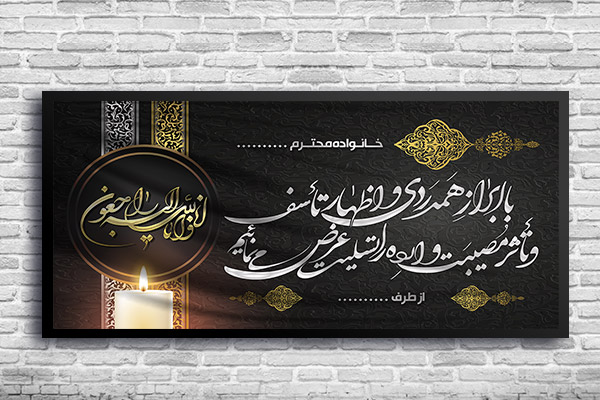 طرح بنر تسلیت ان لله و ان اله راجعون