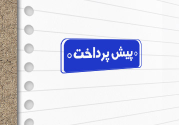 طرح لایه باز مهرسازی پیش پرداخت