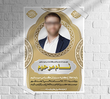 طرح آگهی ترحیم و فوتی شخص