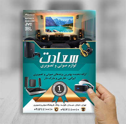 طرح تراکت فروشگاه صوتی و تصویری