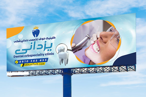 طرح لایه باز بنر دندان پزشکی
