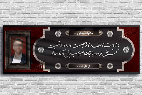 طرح لایه باز بنر پلاکارد ترحیم و تسلیت
