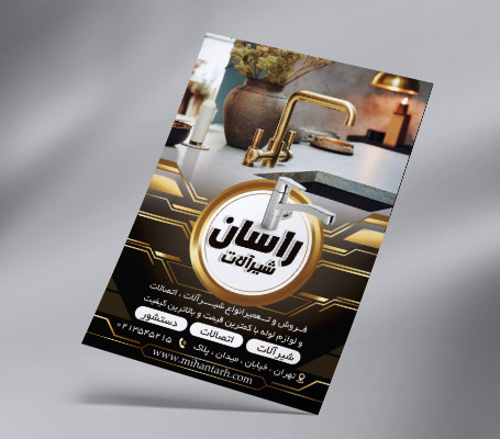طرح لایه باز تراکت رنگی شیرآلات