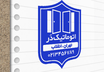 طرح لایه باز مهر درب اتوماتیک