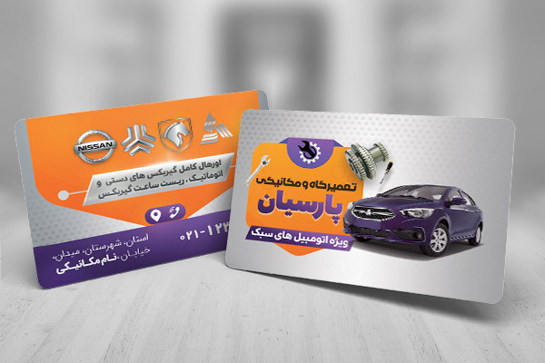 طرح لایه باز کارت ویزیت تعمیرگاه ماشین