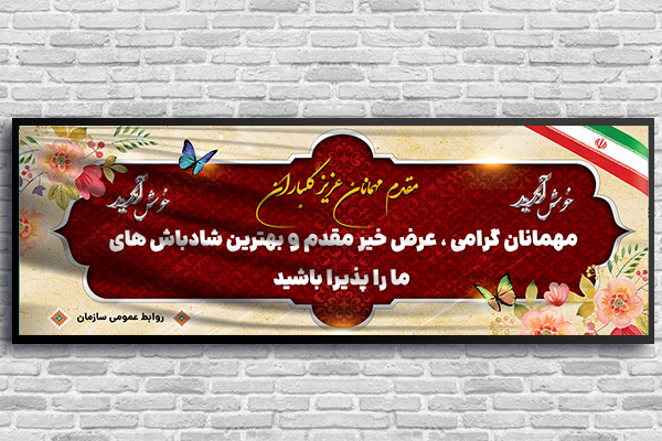 طرح لایه باز بنر خیر مقدم مهمانان