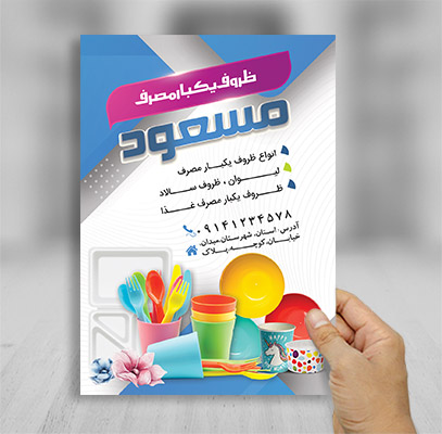 طرح لایه باز تراکت رنگی فروشگاه ظروف یکبار مصرف