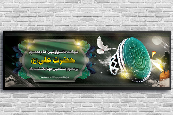 طرح بنر شهادت امام علی (ع)