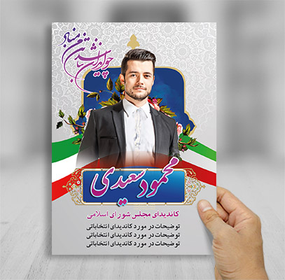 طرح لایه باز پوستر انتخابات