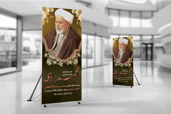 طرح استند رحلت آیت الله یزدی