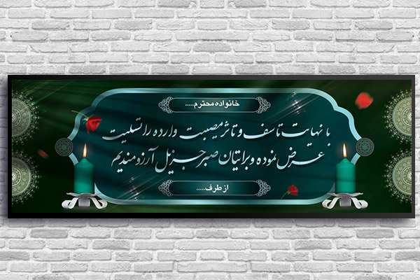 طرح لایه باز بنر پلاکارد ترحیم و تسلیت