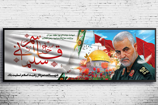 طرح لایه باز بنر شهادت سردار حاج قاسم سلیمانی