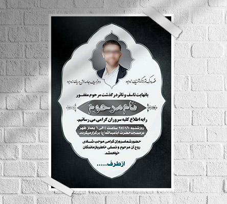 طرح لایه باز آگهی ترحیم و فوتی شخص