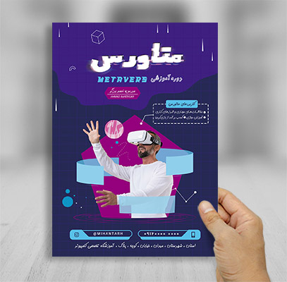 تراکت رنگی دوره آموزشی متاورس