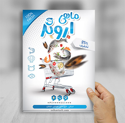 تراکت رنگی ماهی و میگو