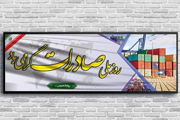 طرح بنر لایه باز روز ملی صادرات