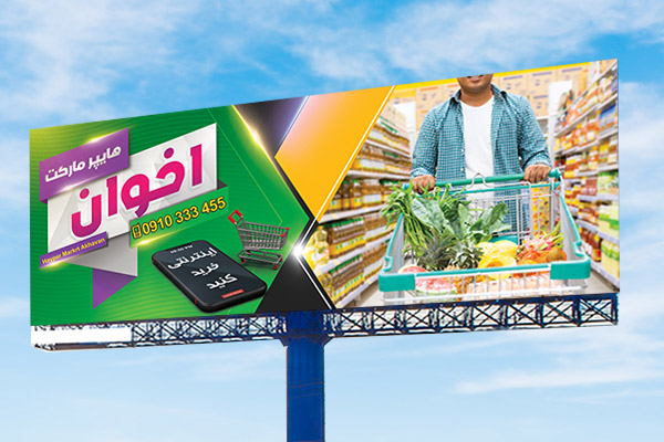 طرح لایه باز بنر سوپرمارکت