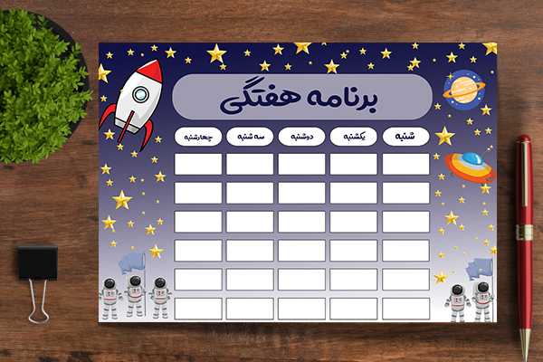 برنامه هفتگی فضانورد