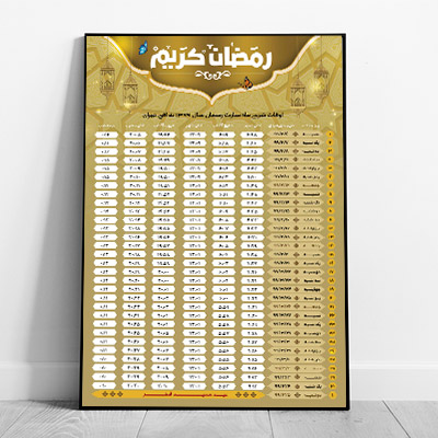 طرح لایه باز اوقات شرعی ماه رمضان