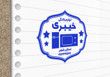 طرح لایه باز مهرسازی لوازم خانگی