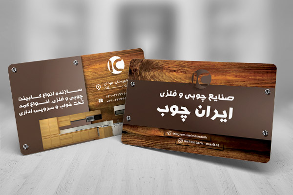 طرح لایه باز کارت ویزیت صنایع چوبی و فلزی ایران چوب