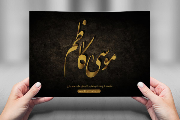 طرح لایه باز تایپوگرافی و کالیگرافی امام موسی کاظم