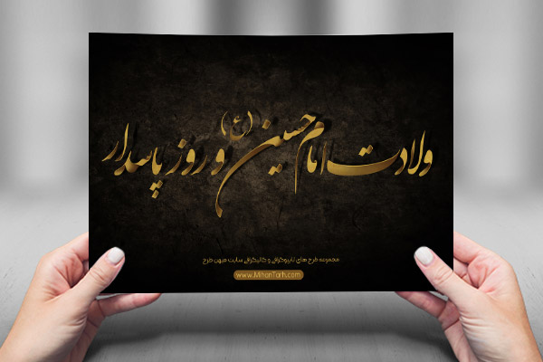 طرح لایه باز تایپوگرافی و کالیگرافی روز پاسدار
