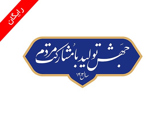 طرح نشان و شعار سال 1403
