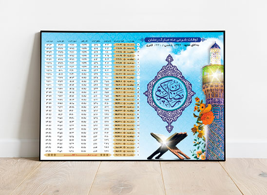 طرح لایه باز اوقات شرعی ماه رمضان 1399 تمامی مراکز استان ها
