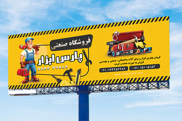 بنر فروشگاه ابزار پارس گرافیک