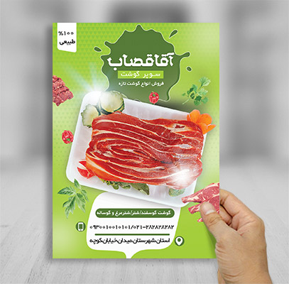 طرح لایه باز تراکت تبلیغاتی سوپر گوشت