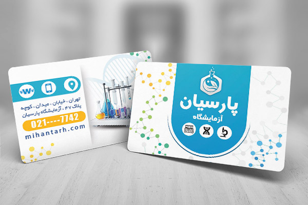 کارت ویزیت آزمایشگاه تشخیص پزشکی