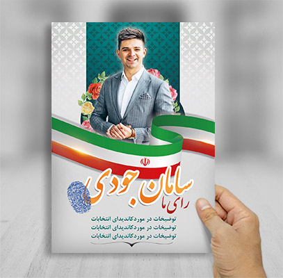 طرح لایه باز پوستر انتخابات