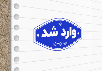 طرح لایه باز مهرسازی وارد شد