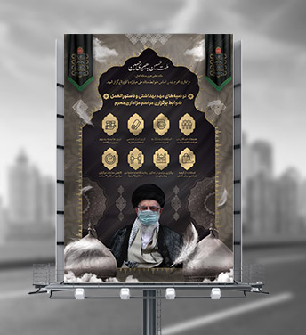 طرح لایه باز شیوه نامه برگزاری عزاداری محرم
