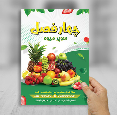 طرح لایه باز تراکت رنگی سوپر میوه