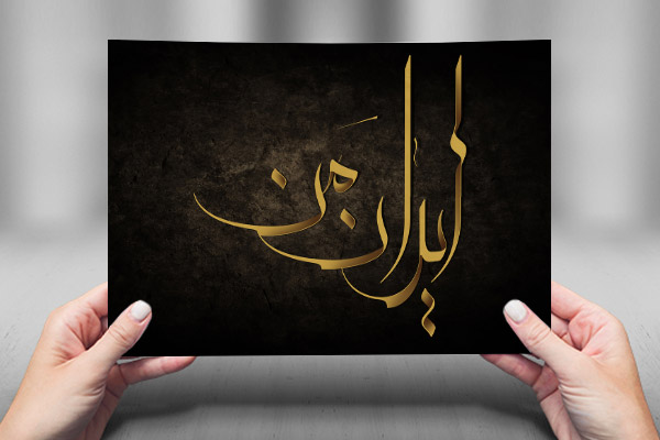 طرح لایه باز کالیگرافی ایران من