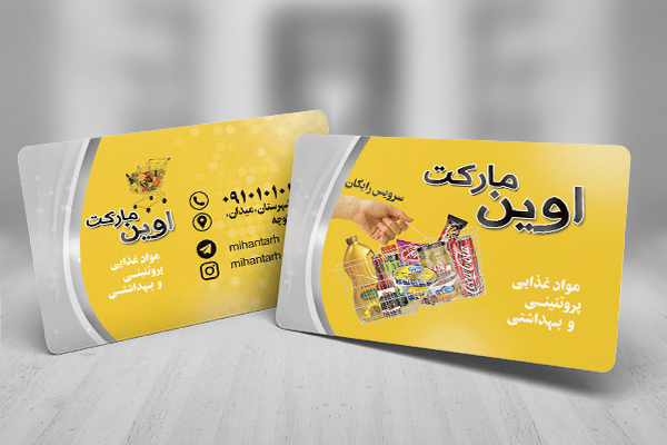 طرح لایه باز کارت ویزیت سوپر مارکت