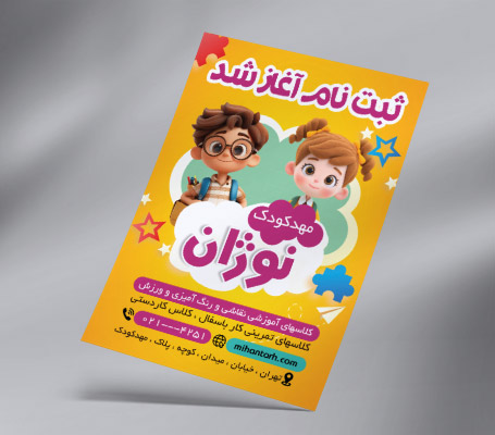 طرح لایه باز تراکت رنگی پیش‌دبستانی نونهالان