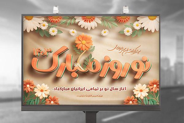 طرح لایه باز بنر عید نوروز 1403