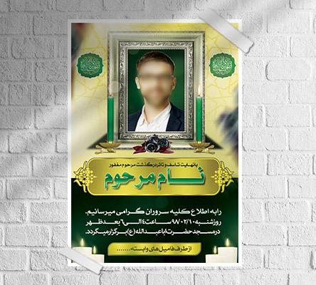 طرح لایه باز آگهی ترحیم و فوتی شخص