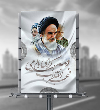 طرح لایه باز بنر دهه فجر