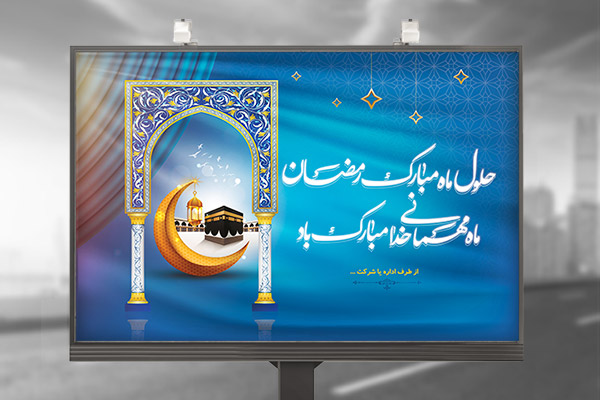 طرح لایه باز بنر ماه مبارک رمضان
