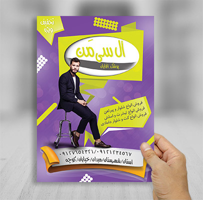 طرح لایه باز تراکت رنگی پوشاک آقایان