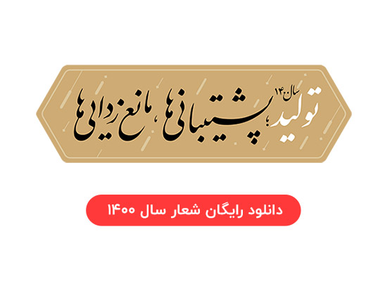 تایپوگرافی شعار سال 1400