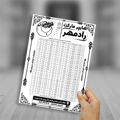 طرح لایه باز تراکت ریسو اوقات شرعی ماه رمضان 99