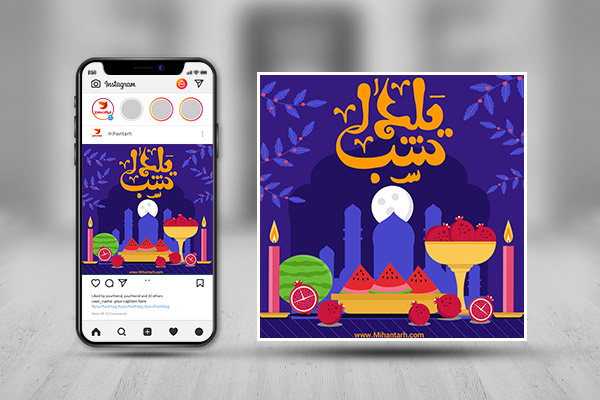 طرح لایه باز پست و استوری اینستاگرام شب یلدا