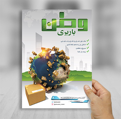طرح لایه باز پوستر تبلیغاتی باربری وطن