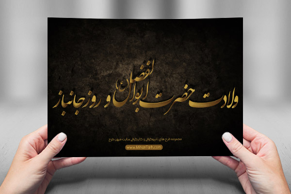 طرح لایه باز تایپوگرافی و کالیگرافی روز جانباز