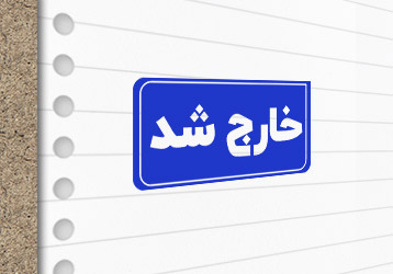 طرح لایه باز مهرسازی خارج شد